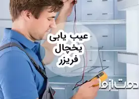 عيب يابی يخچال فريزر و راه حل رفع مشکل